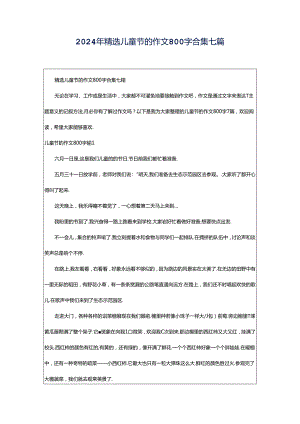 2024年精选儿童节的作文800字合集七篇.docx