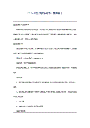 2024年篮球赛策划书(集锦篇).docx