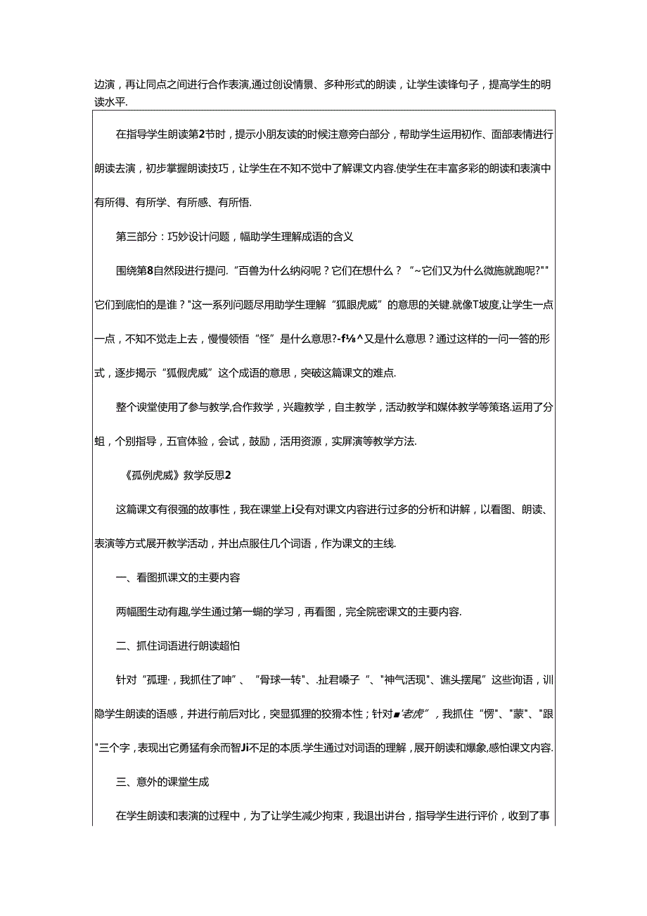 2024年《狐假虎威》教学反思（精选篇）.docx_第2页