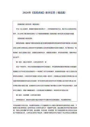 2024年《狐假虎威》教学反思（精选篇）.docx