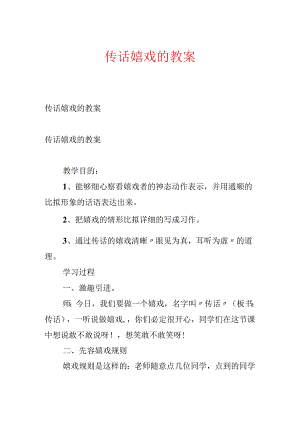 传话游戏的教案.docx