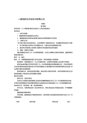 3.3直线的交点坐标和距离公式教学案.docx