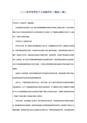 2024年中专学生个人自我评价（精选20篇）.docx