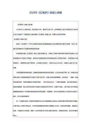 2024年《红楼梦》阅读心得篇.docx