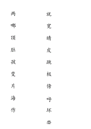 人教版二年级上册生字田字格版.docx