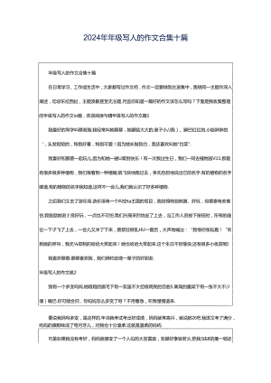 2024年年级写人的作文合集十篇.docx