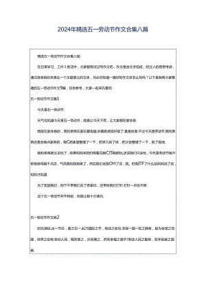 2024年精选五一劳动节作文合集八篇.docx