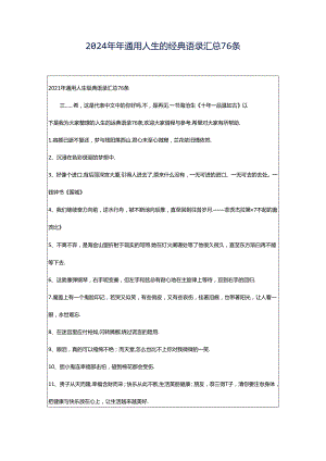 2024年年通用人生的经典语录汇总76条.docx