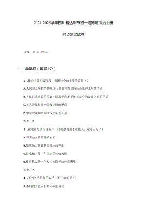 2024-2025学年四川省达州市初一道德与法治上册同步测试试卷及答案.docx