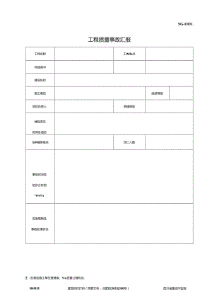 2024年四川省建筑施工资料表格施工单位用表全套.docx