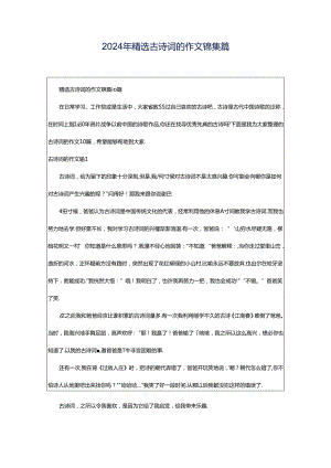 2024年精选古诗词的作文锦集篇.docx