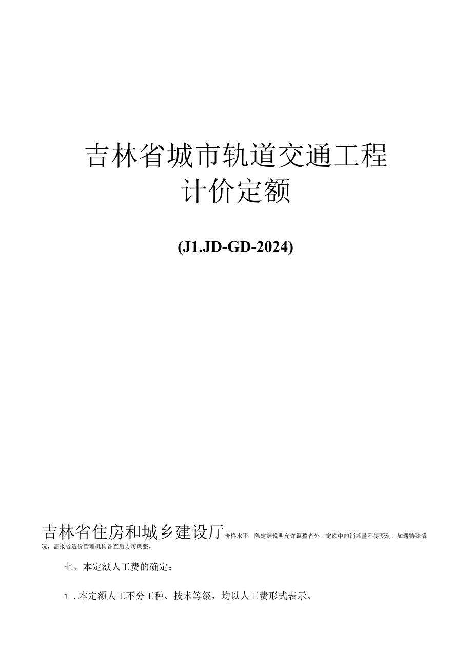 JLJD-GD-2024 吉林省轨道交通工程计价定额-G.4地下结构工程.docx_第1页