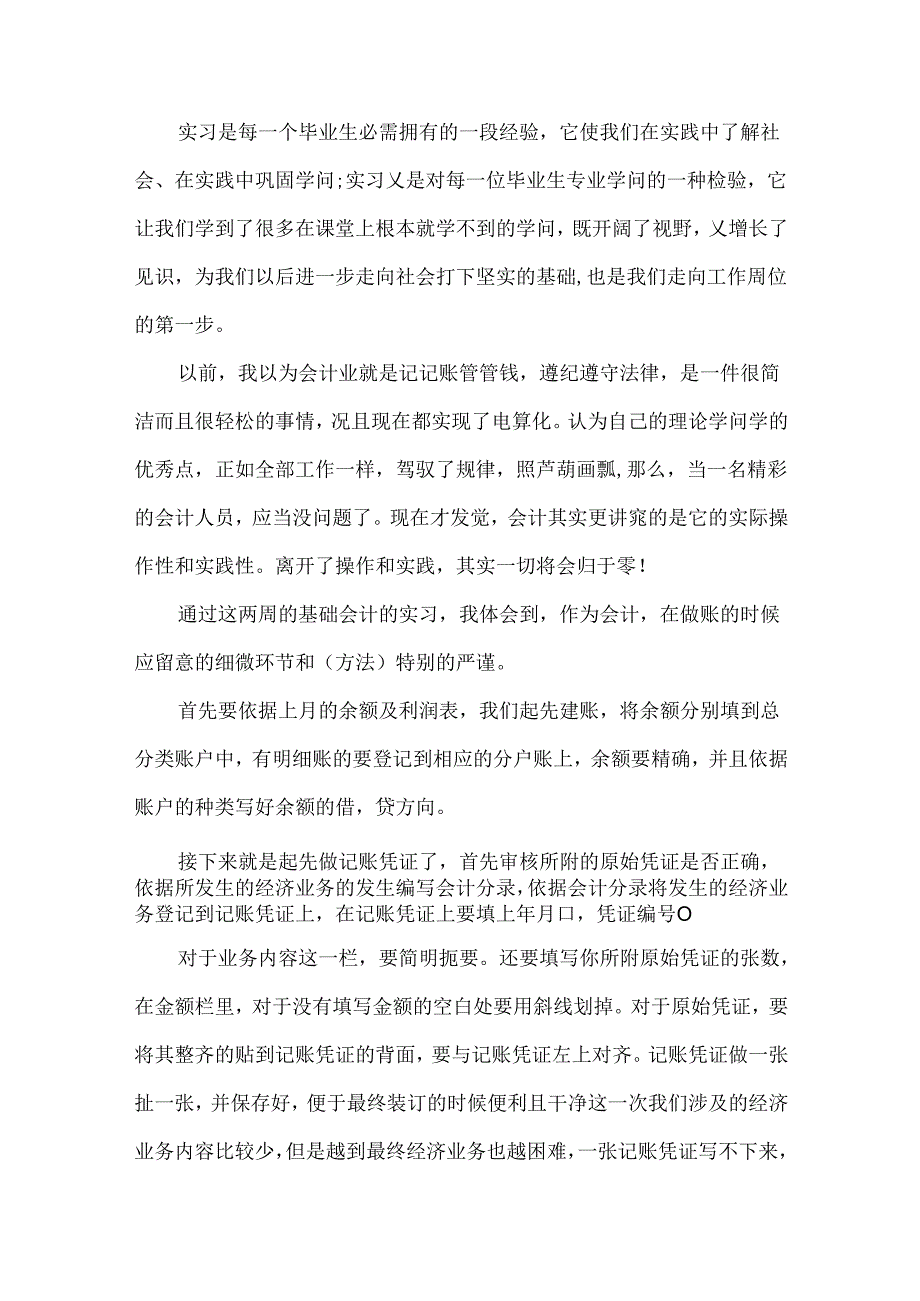 会计员毕业实习心得体会最新.docx_第3页