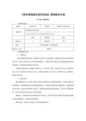 1023S01021-学科思维意识系列讲座-2023版人才培养方案教学大纲.docx