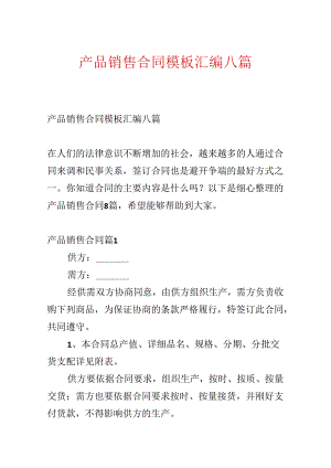 产品销售合同模板汇编八篇.docx