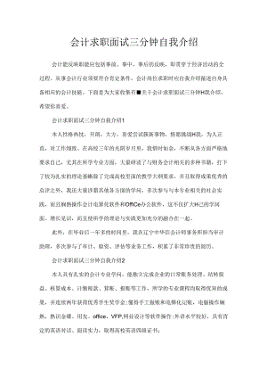 会计求职面试三分钟自我介绍.docx