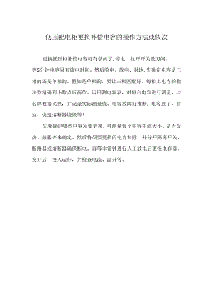 低压配电柜更换补偿电容操作方法及顺序.docx