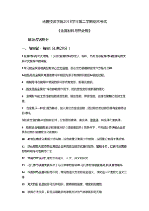 2018学年第二学期期末试卷-金属材料与热处理含答案.docx