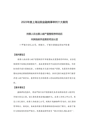 2023年度上海法院金融商事审判十大案例.docx