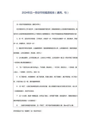 2024年五一劳动节祝福语短信（通用0句）.docx