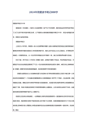 2024年简爱读书笔记800字.docx