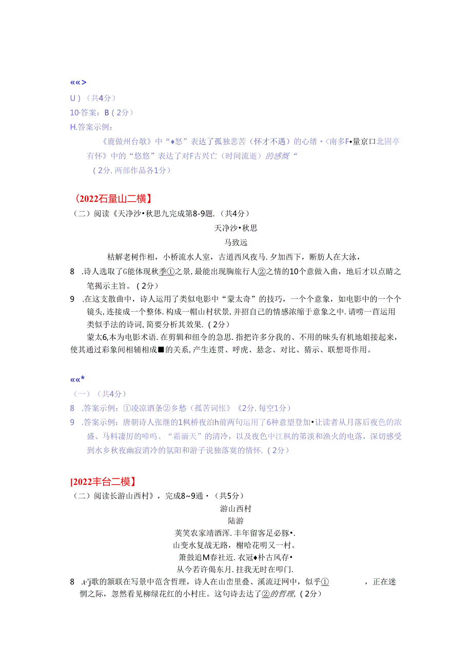 2022 二模试题分类汇编（古诗阅读）.docx_第1页