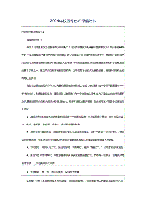 2024年校园绿色环保倡议书.docx