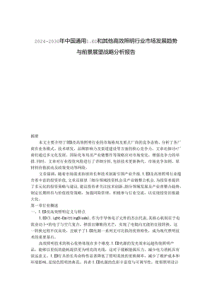 2024-2030年中国通用LED和其他高效照明行业市场发展趋势与前景展望战略分析报告.docx