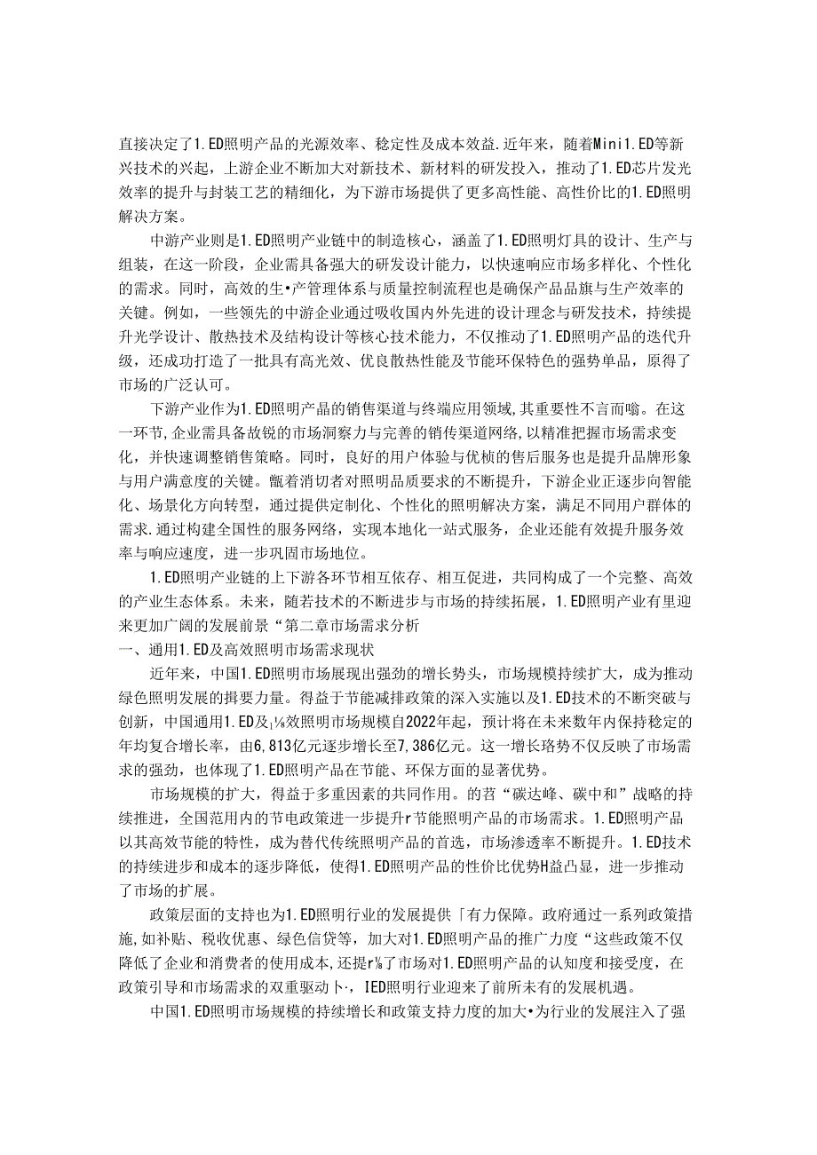 2024-2030年中国通用LED和其他高效照明行业市场发展趋势与前景展望战略分析报告.docx_第3页