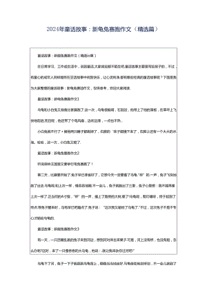 2024年童话故事：新龟兔赛跑作文（精选篇）.docx