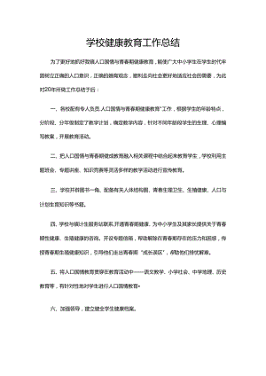 24.学校健康教育工作总结.docx