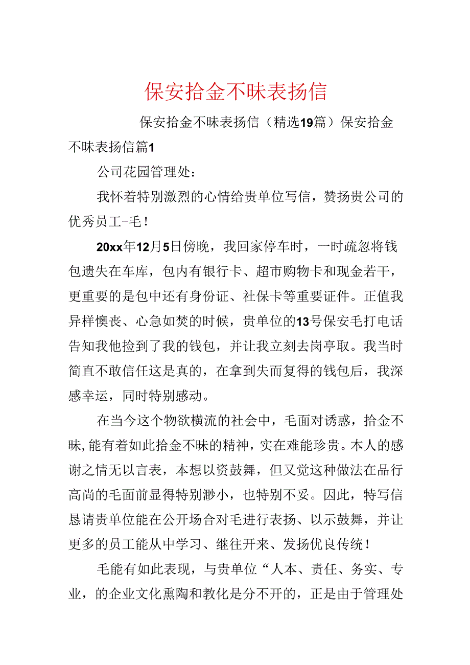 保安拾金不昧表扬信.docx_第1页