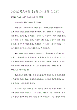 2024公司人事部门年终工作总结（30篇）.docx