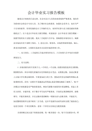 会计毕业实习报告模板.docx