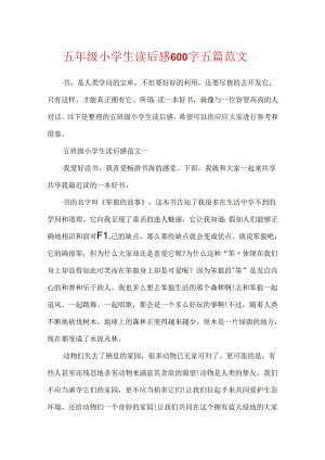 五年级小学生读后感600字五篇范文.docx