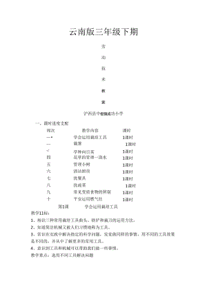 云南版三年级下期《劳动技术》教案[1].docx