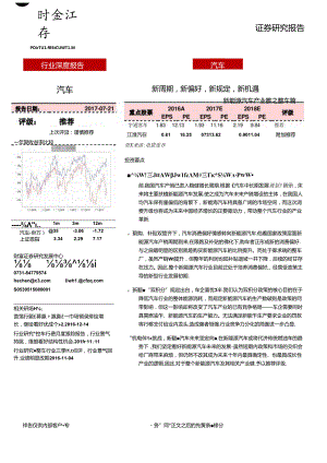 20170721-财富证券-汽车-新能源汽车产业链之整车篇：新周期新偏好新规定新机遇.docx