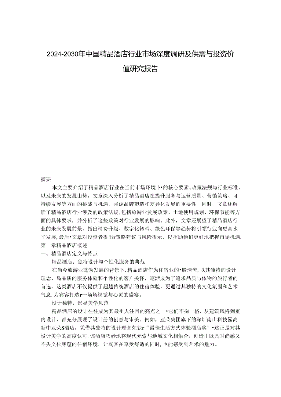 2024-2030年中国精品酒店行业市场深度调研及供需与投资价值研究报告.docx_第1页