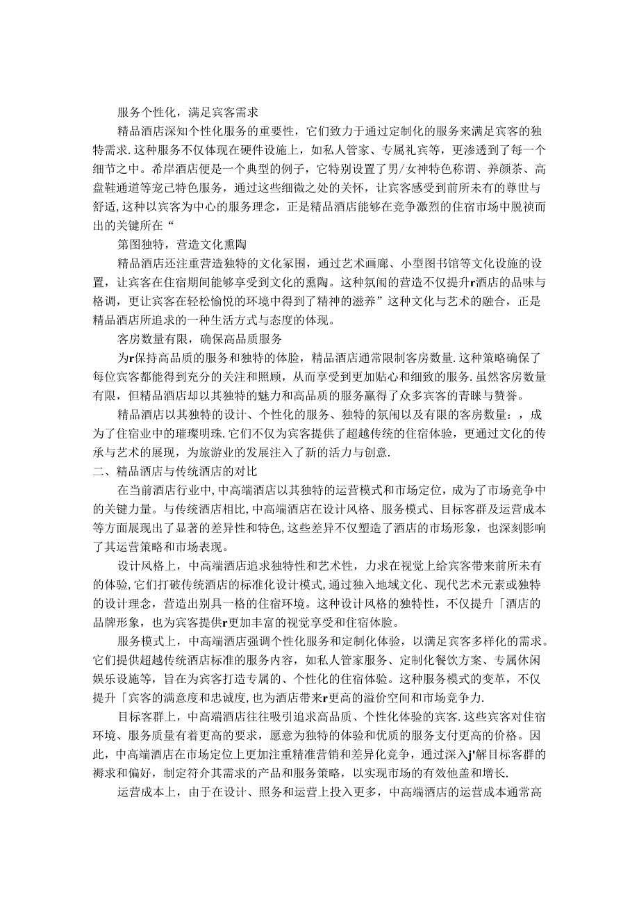 2024-2030年中国精品酒店行业市场深度调研及供需与投资价值研究报告.docx_第2页