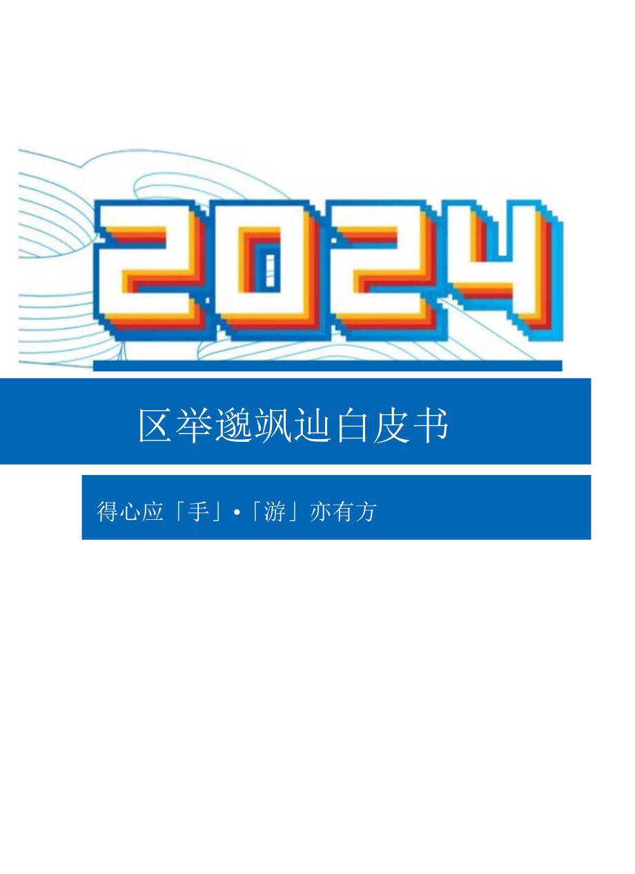 2024年快手移动游戏行业白皮书.docx_第1页