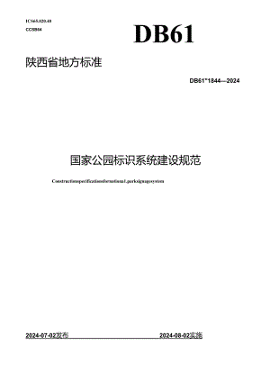 DB61_T 1844-2024 国家公园标识系统建设规范.docx