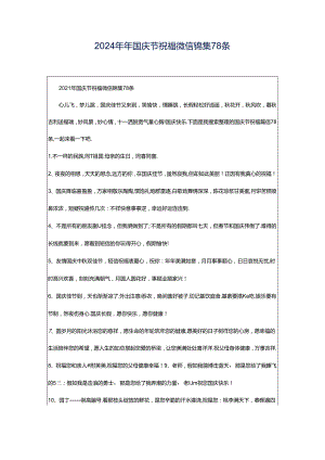 2024年年国庆节祝福微信锦集78条.docx