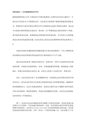 信息化建设——企业跨国经营的理想平台.docx