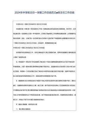 2024年中学班主任一学期工作总结范文-班主任工作总结.docx