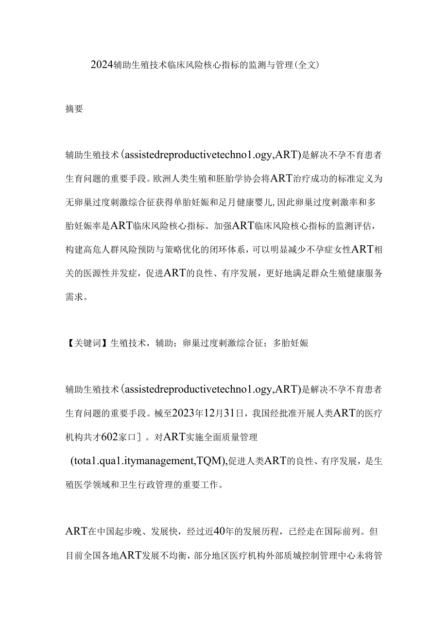 2024辅助生殖技术临床风险核心指标的监测与管理（全文）.docx_第1页