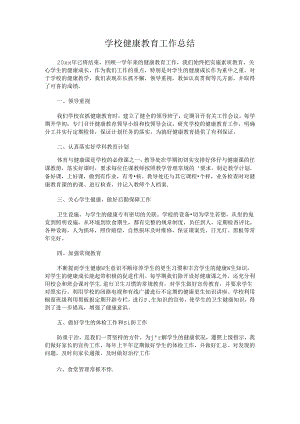 16.学校健康教育工作总结.docx