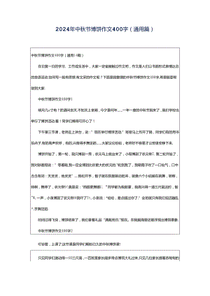 2024年中秋节博饼作文400字（通用篇）.docx