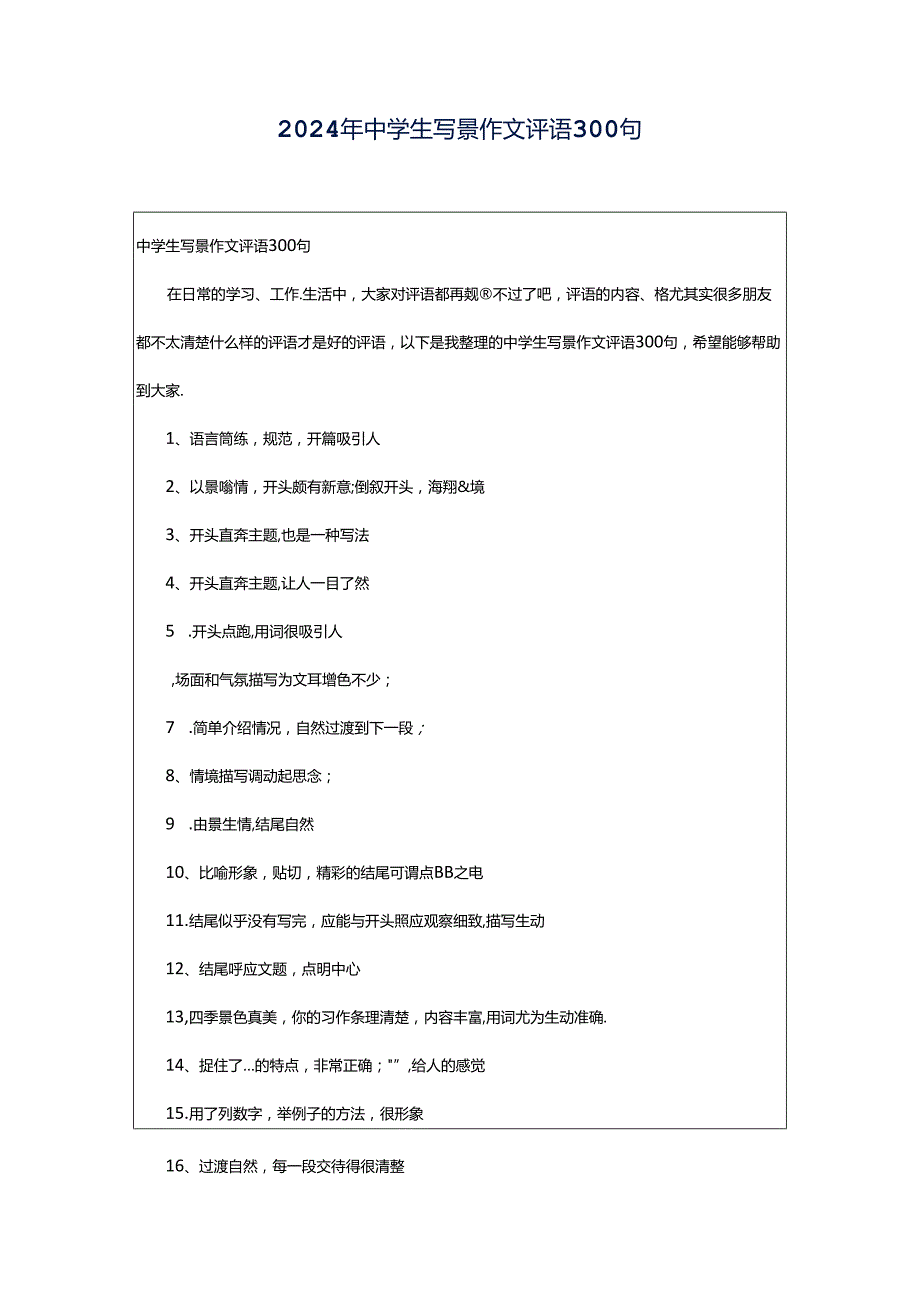 2024年中学生写景作文评语300句.docx_第1页