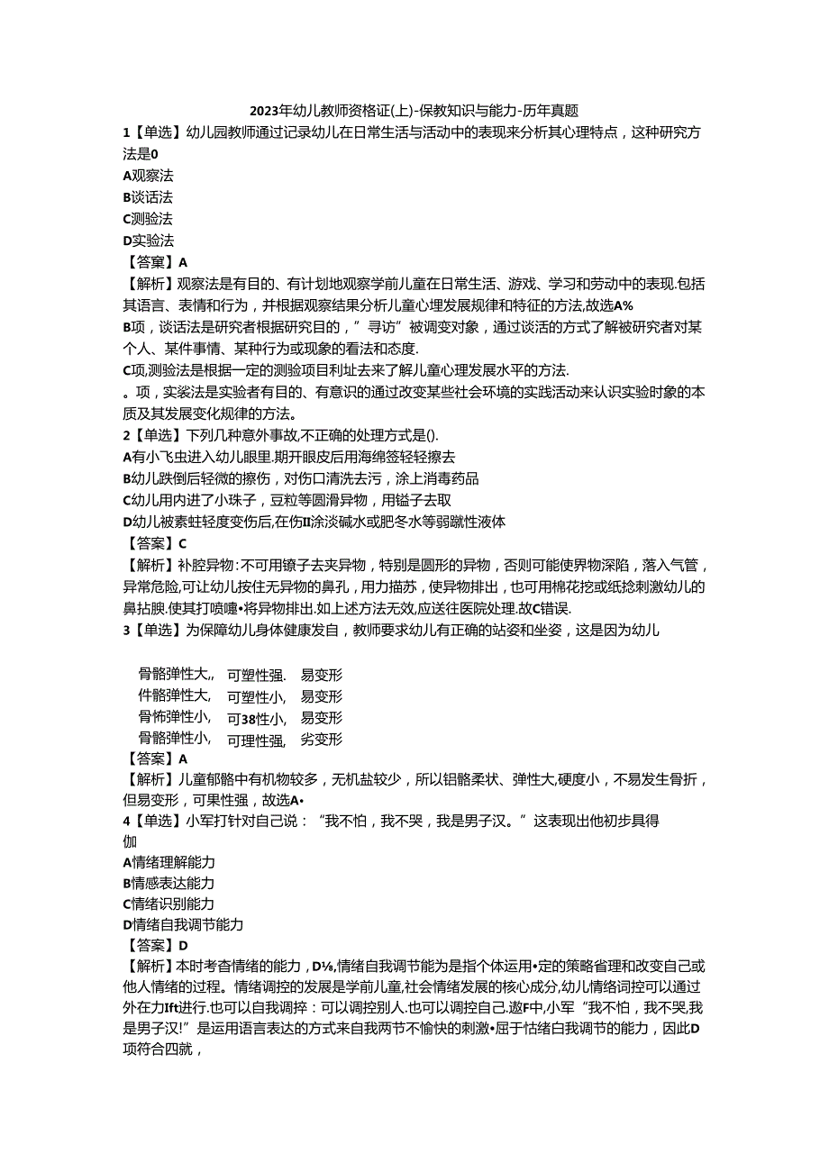 2023年幼儿教师资格证（上）-保教知识与能力-历年真题及答案解析.docx_第1页