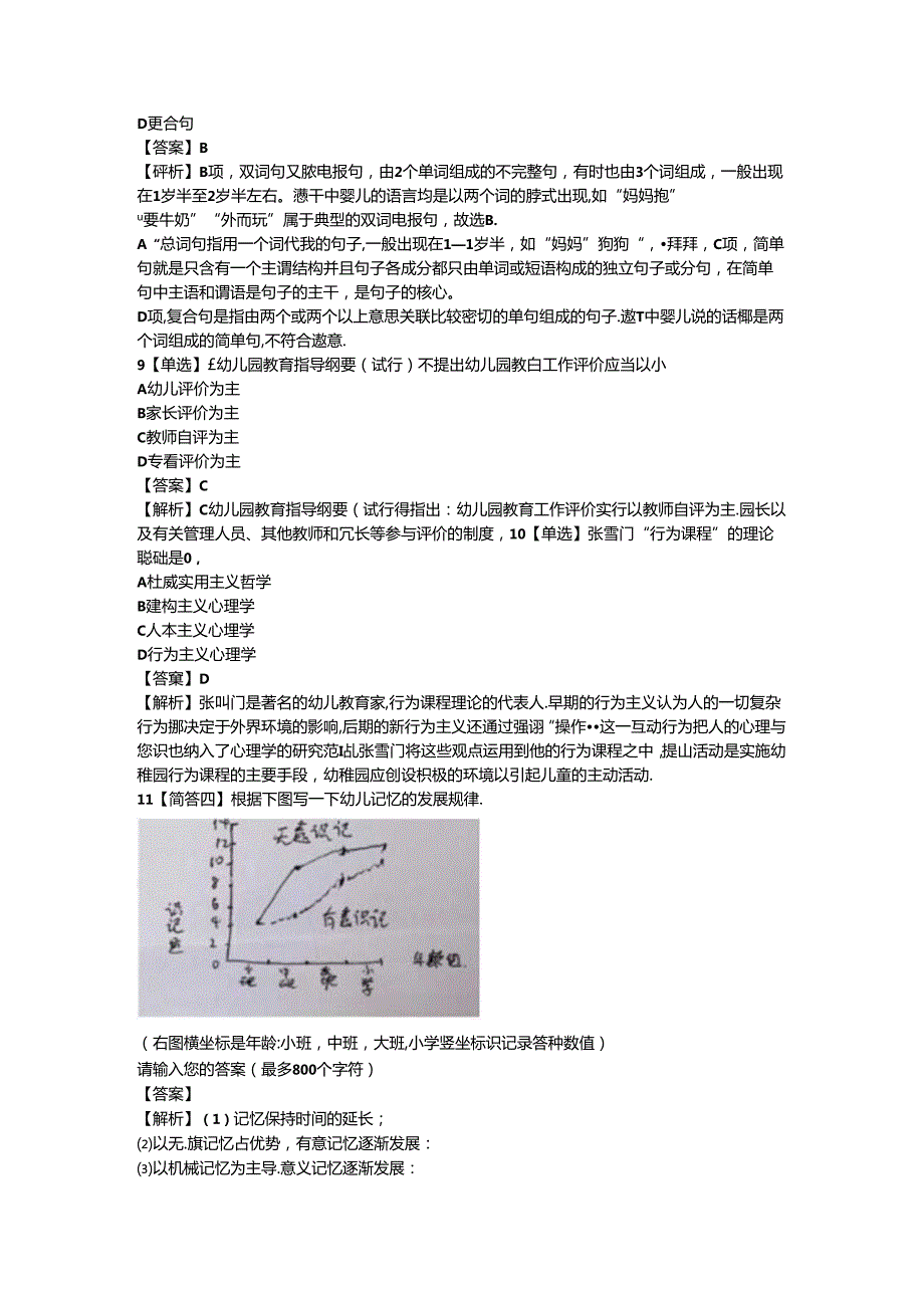 2023年幼儿教师资格证（上）-保教知识与能力-历年真题及答案解析.docx_第3页